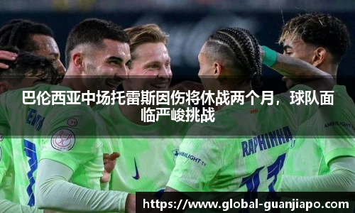 巴伦西亚中场托雷斯因伤将休战两个月,球队面临严峻挑战