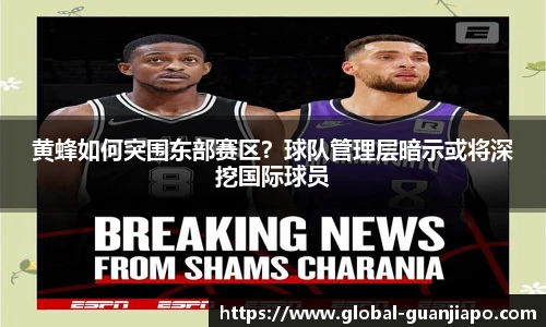 黄蜂如何突围东部赛区?球队管理层暗示或将深挖国际球员
