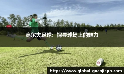 高尔夫足球：探寻球场上的魅力