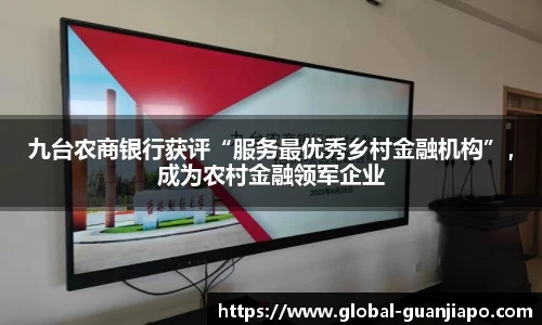 九台农商银行获评“服务最优秀乡村金融机构”，成为农村金融领军企业