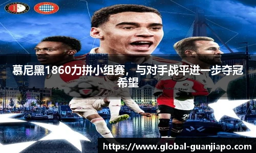 慕尼黑1860力拼小组赛,与对手战平进一步夺冠希望