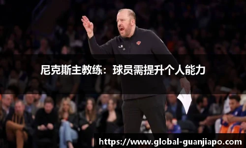 尼克斯主教练:球员需提升个人能力