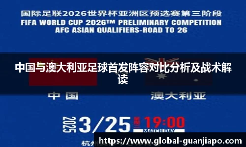 中国与澳大利亚足球首发阵容对比分析及战术解读